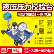液壓壓力校驗(yàn)臺(tái)MY-YFY60